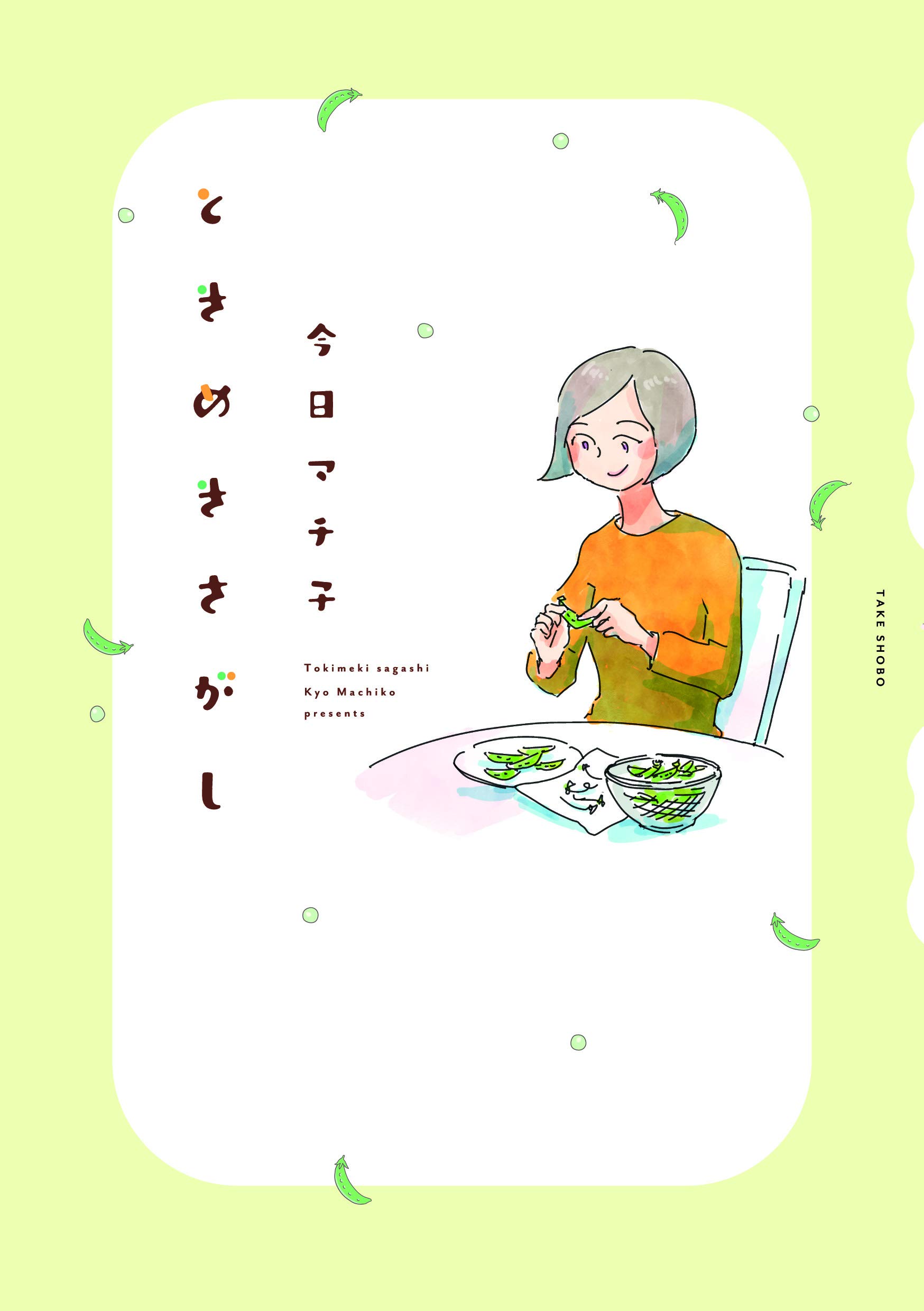 ときめきをさがそう!小さな幸せを大切にしたくなる本、オススメ2冊