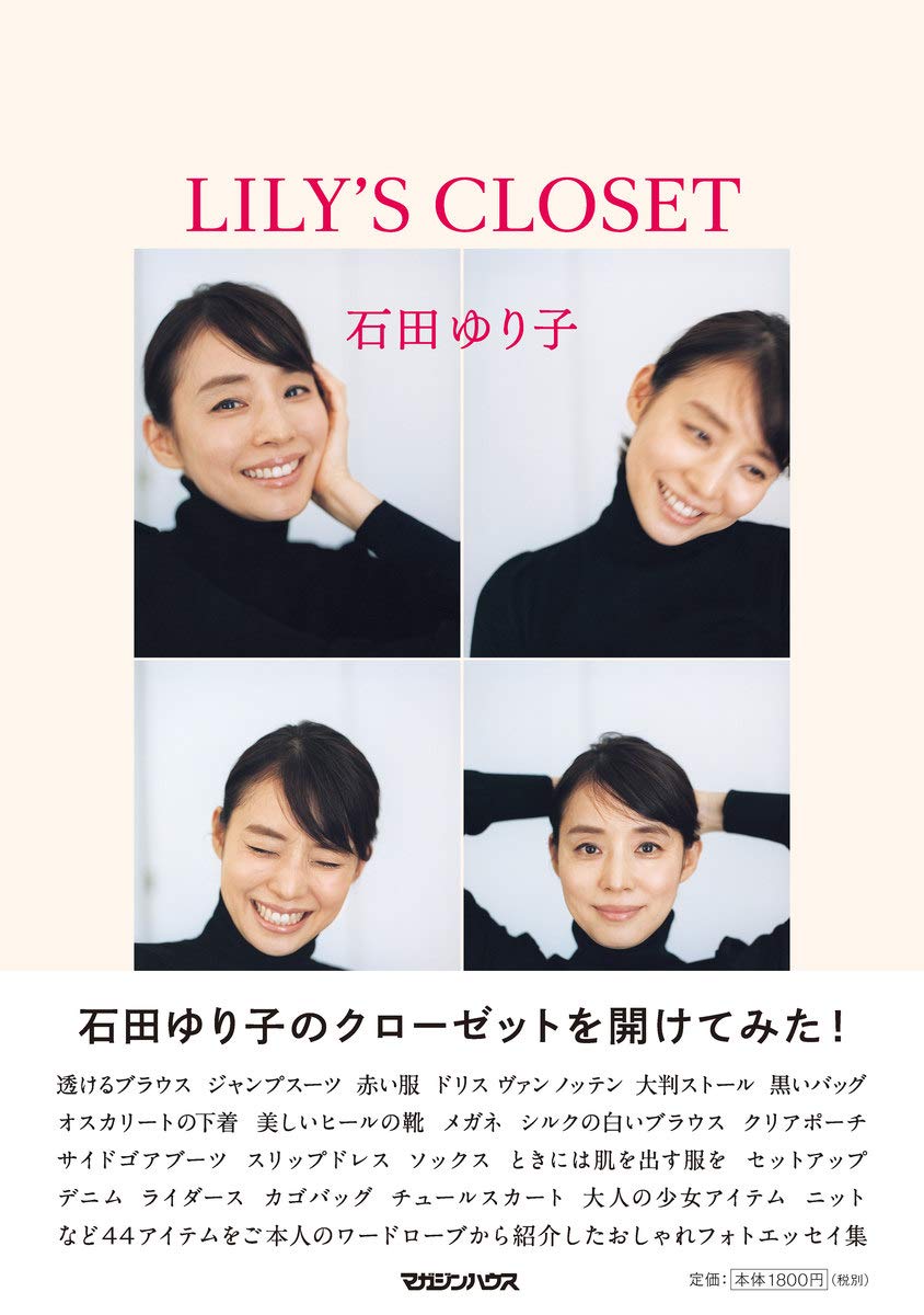 女優・石田ゆり子が私服を公開!写真集のように素敵なフォトエッセイ