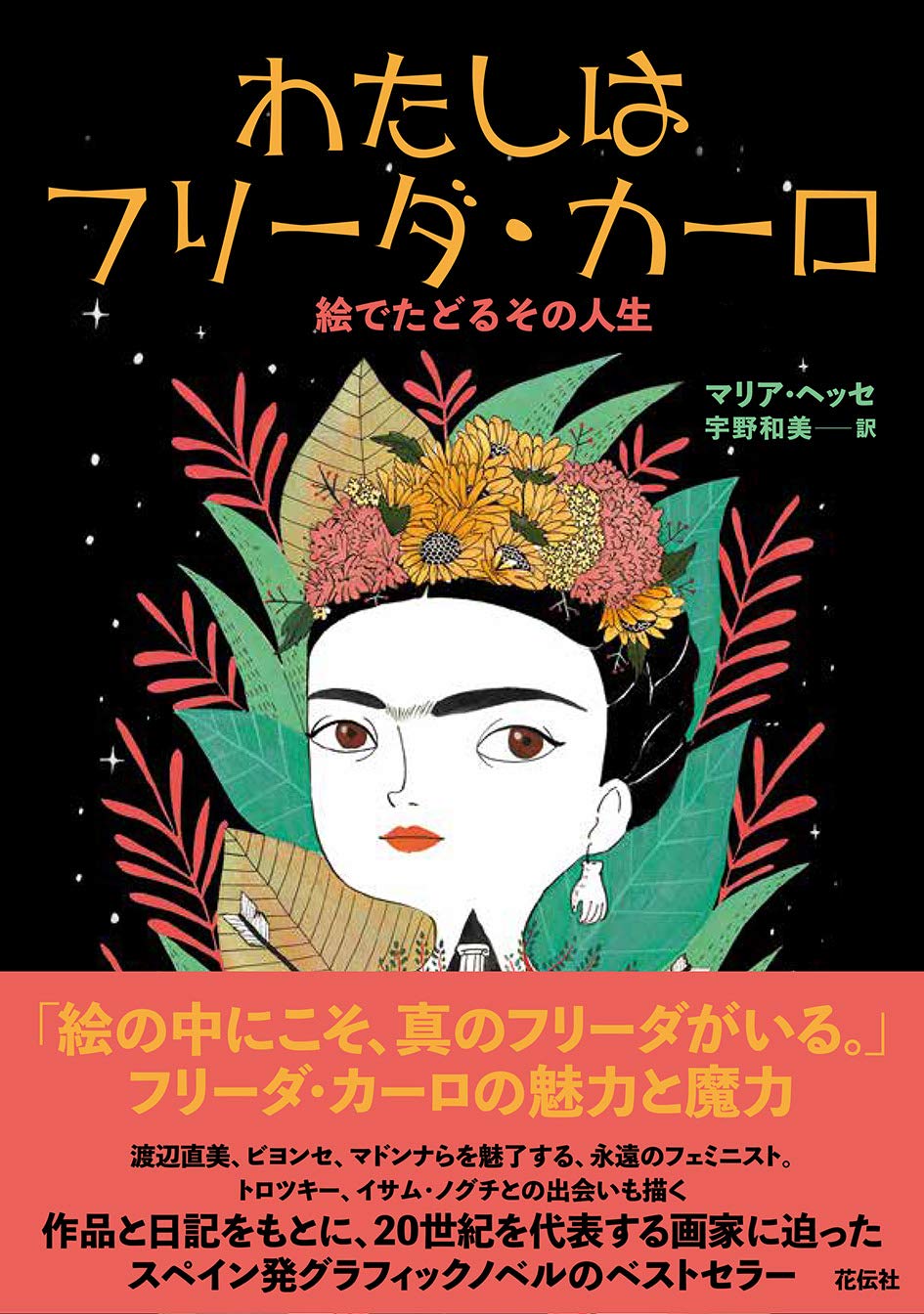 海外で大人気！伝説の画家を描いた一冊『わたしはフリーダ・カーロ