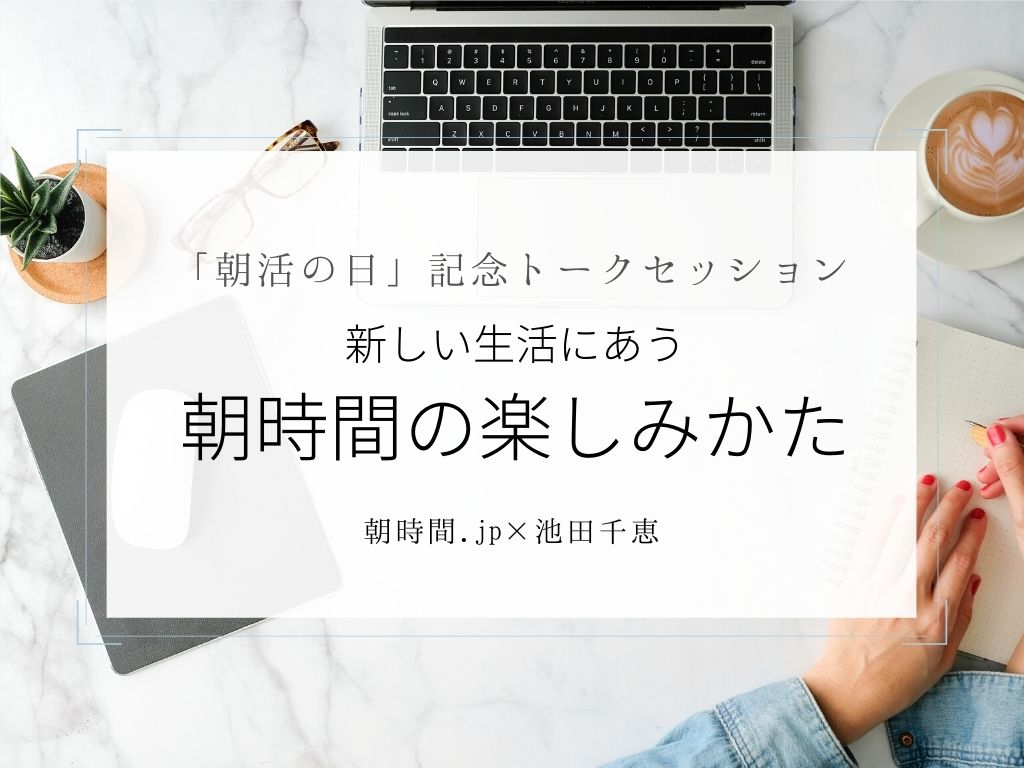 【増員・参加者募集】8月2日（日）10時30分～無料オンライントークイベント！池田千恵さん×朝時間.jp「これからの朝時間」