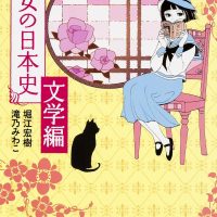 肉食系女子やゆるふわガール登場！乙女の目線で読み解く日本文学論