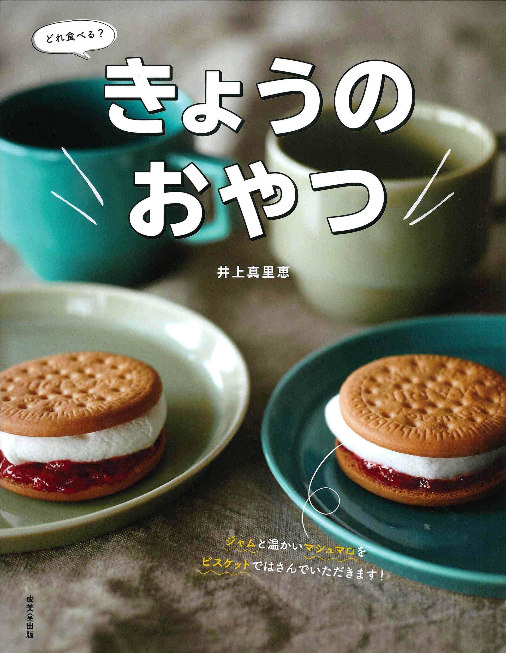 素朴でやさしいおやつが好き！毎日作りたいレシピ『きょうのおやつ』
