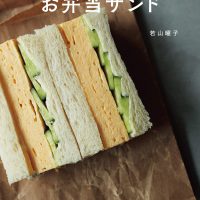 手軽で楽しい！料理研究家・若山曜子さんのレシピ集『お弁当サンド』