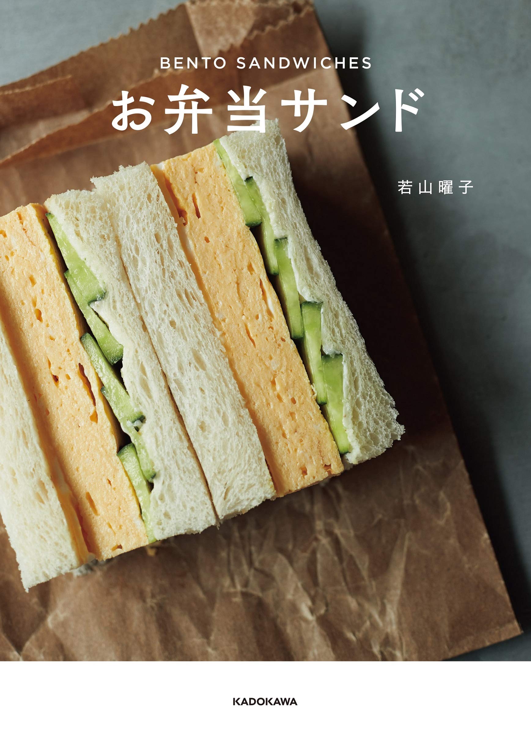 手軽で楽しい！料理研究家・若山曜子さんのレシピ集『お弁当サンド』