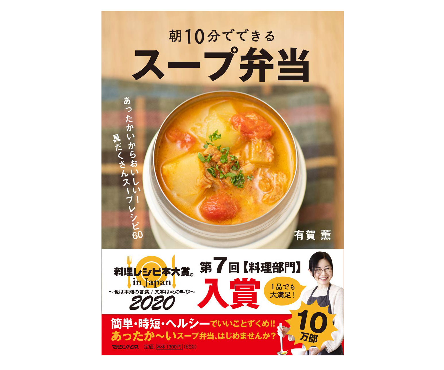第7回料理レシピ本大賞 料理部門 で入賞 朝10分でできるスープ弁当 朝時間 Jp