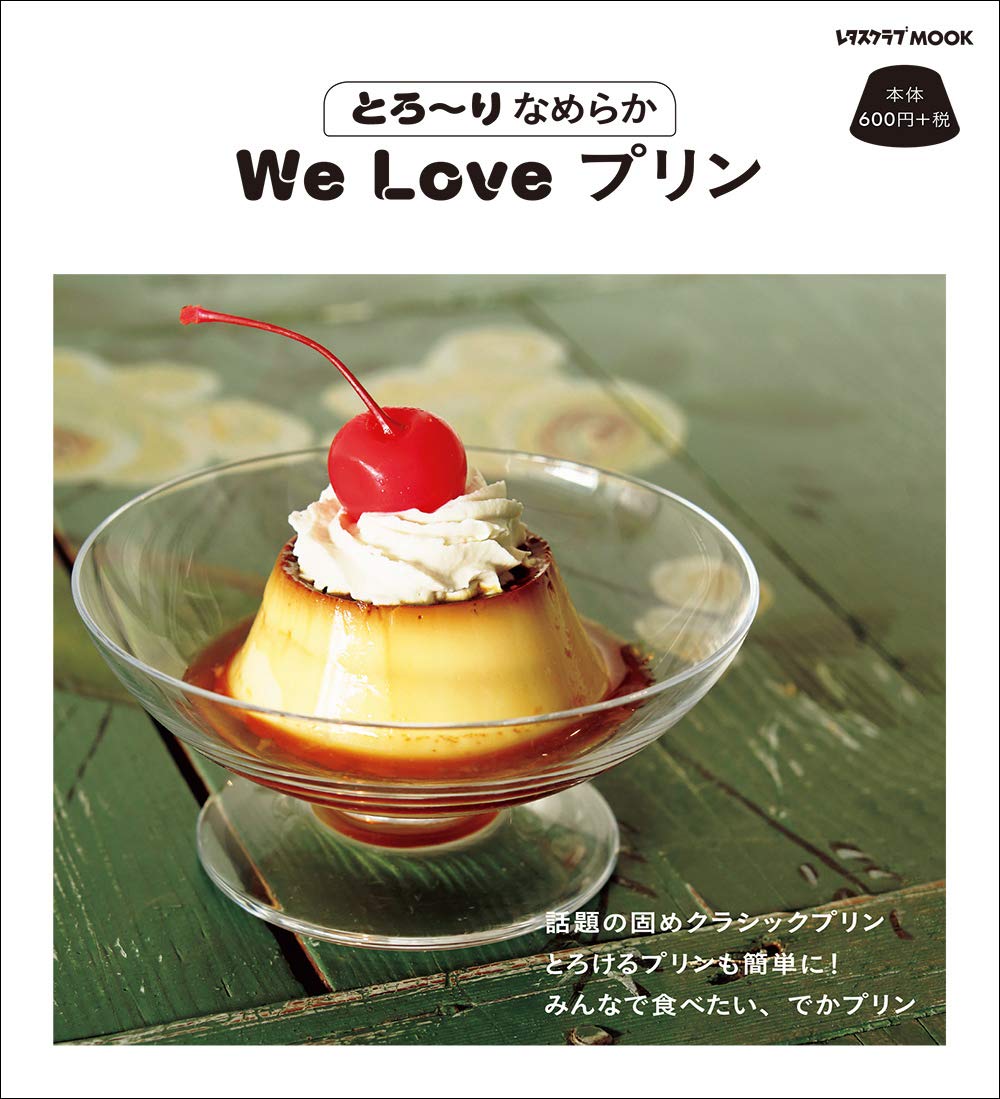甘く幸せなおうちおやつレシピ『とろ〜りなめらか We Love プリン』