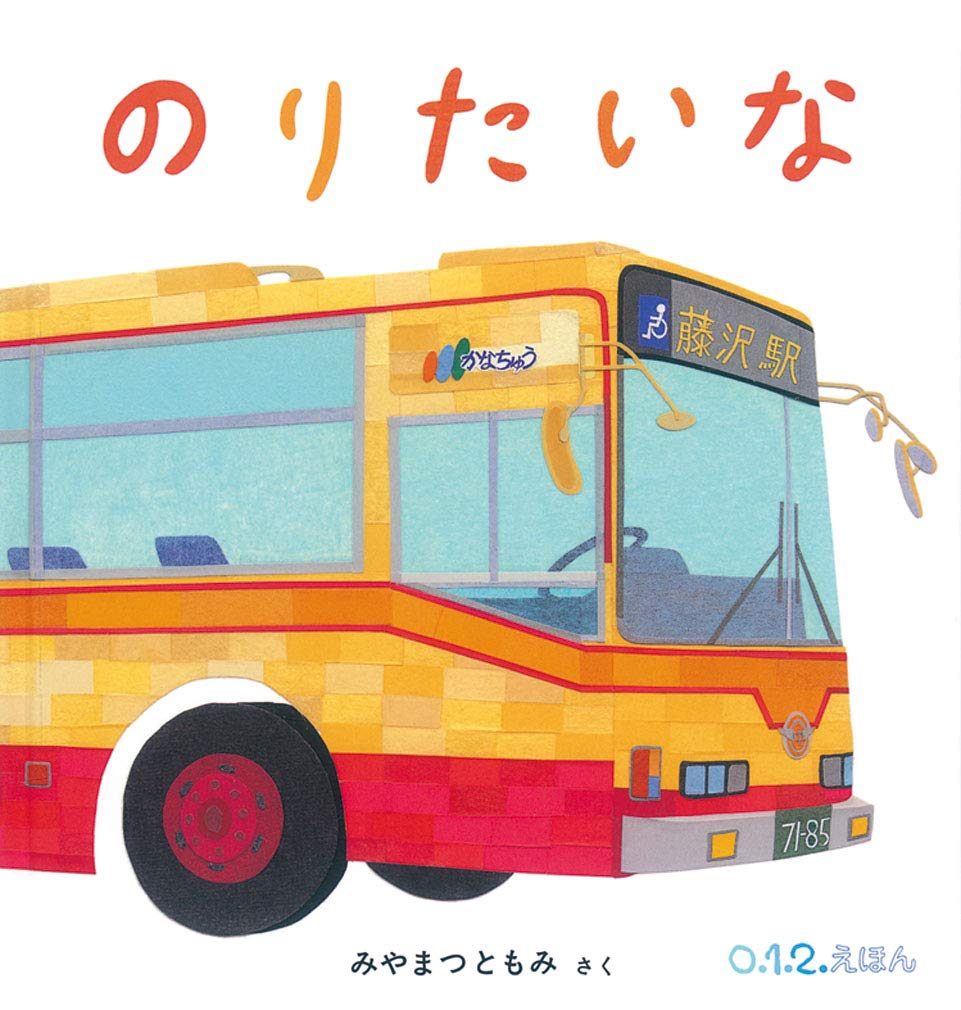 【日曜日の絵本】おなじみの働く車が登場!大人気絵本『のりたいな』
