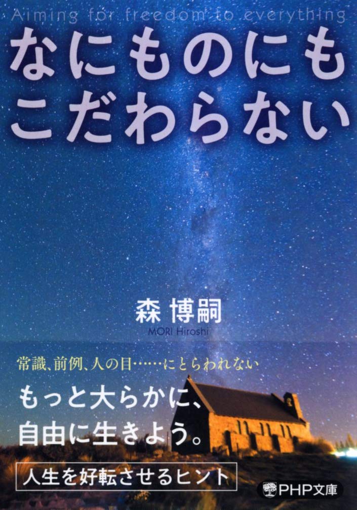 こだわらない、とらわれない。心がラクになるヒントが見つかる一冊