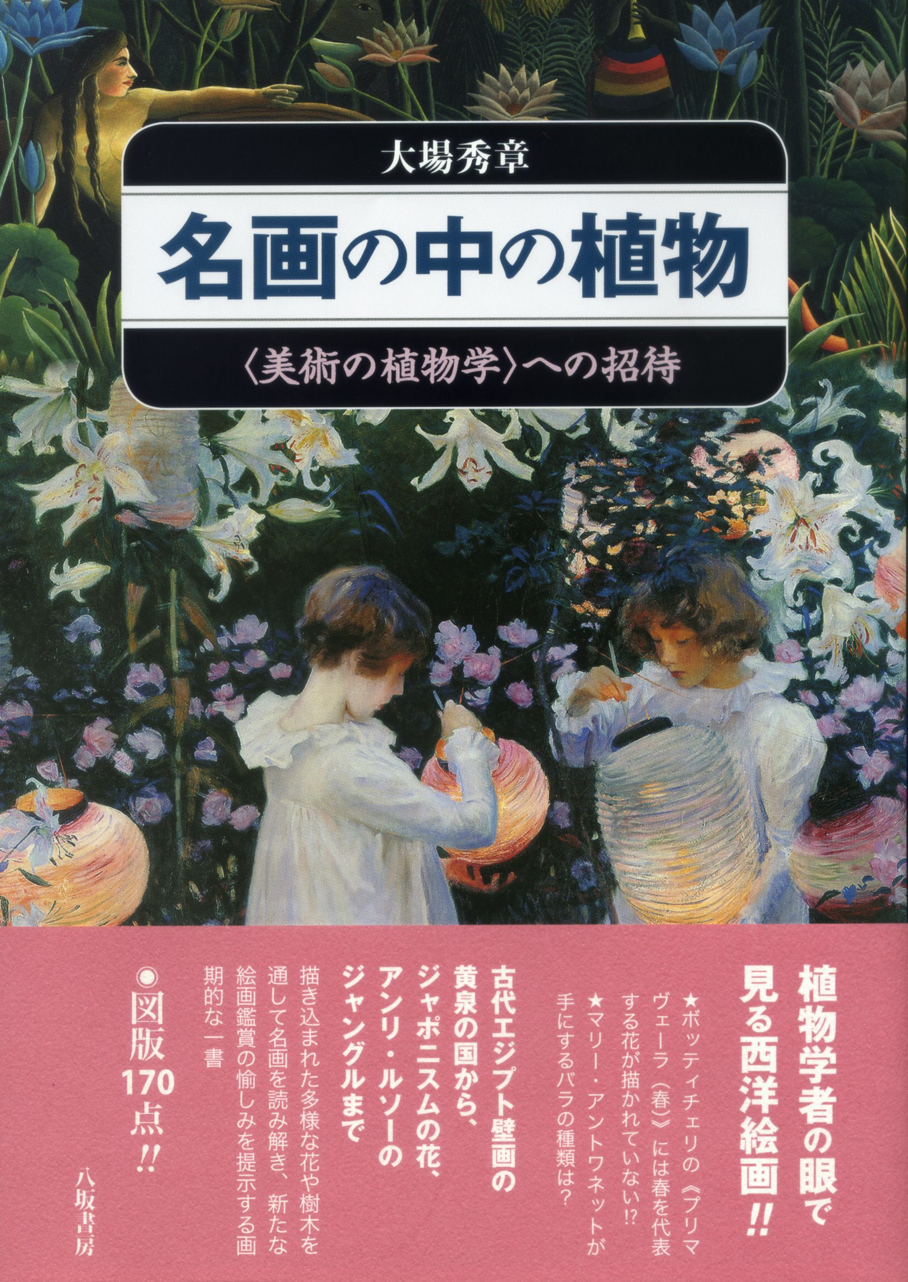 名画の中の植物を案内 描かれた花や樹木から絵画を読み解く一冊 朝時間 Jp