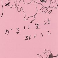 余分なものを手放す。身も心もスッキリしたくなる一冊『かるい生活』