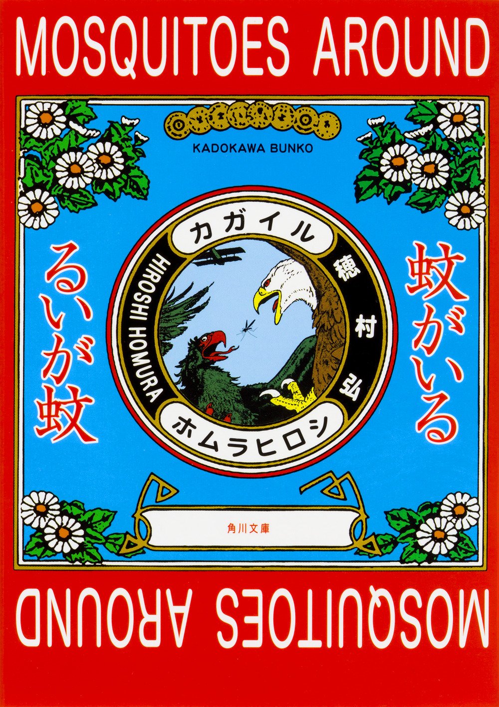 大人の心に刺さる！内気な歌人・穂村弘の日常エッセイ集『蚊がいる