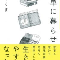 『簡単に暮らせ』主婦の知恵から生まれたシンプル生活術のアイデア集