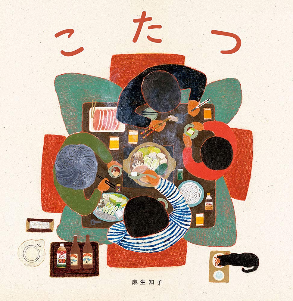 【日曜日の絵本】家族の団らん、暮らしの温もりが伝わる本『こたつ』