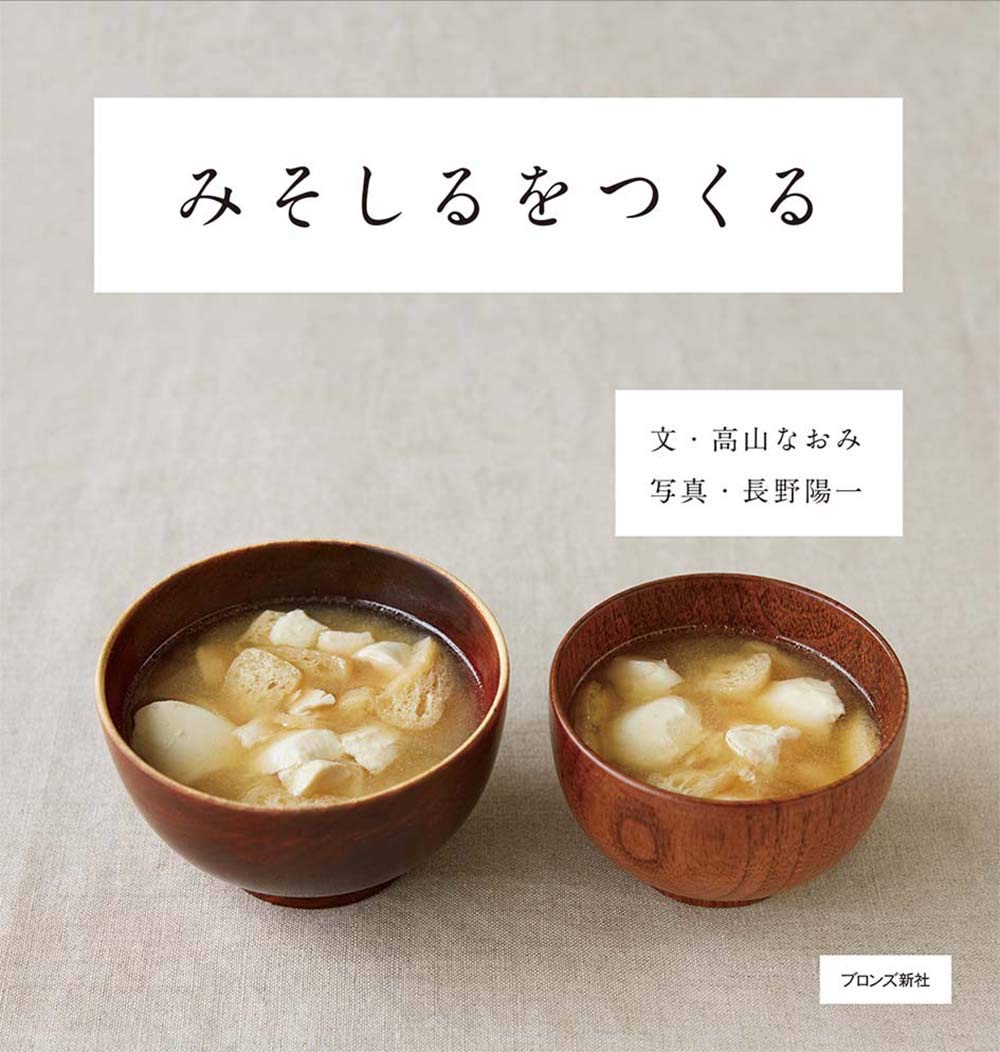 おだしがおいしい！料理家・高山なおみさんの本『みそしるをつくる』