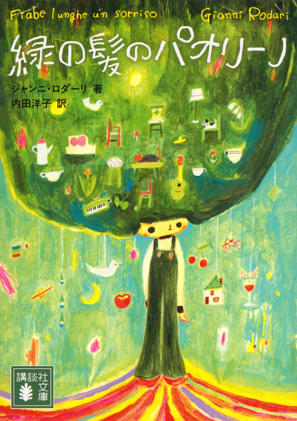 朝読書におすすめ!イタリア発の小さな物語集『緑の髪のパオリーノ』