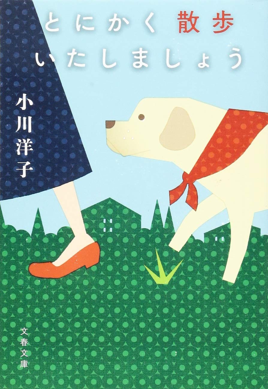 何気ない日常の幸せを大切にしたくなる本『とにかく散歩いたしましょう』