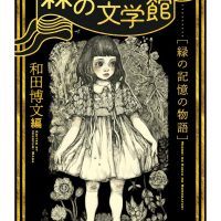 心を鎮めたい時にオススメ。森をめぐるエッセイや小説を集めた一冊