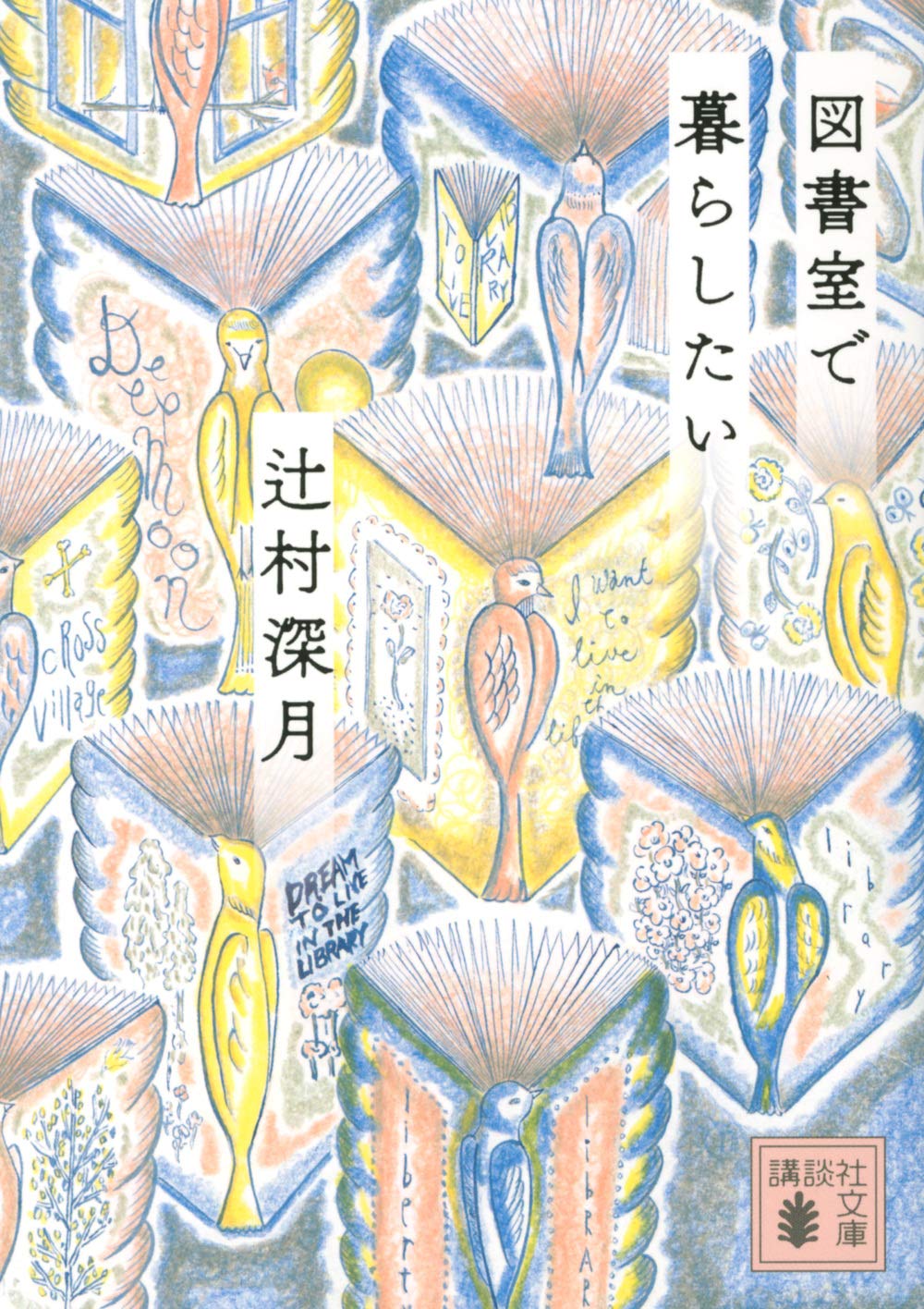 人気作家・辻村深月の好きなものが詰まった本『図書室で暮らしたい