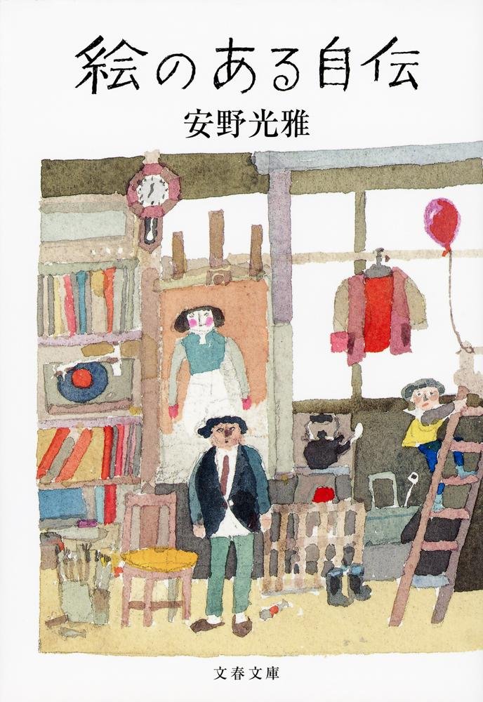 画家・安野光雅さんを偲んで。美しい宝物のような本『絵のある自伝』