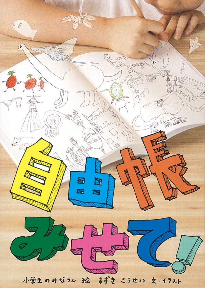 小学生のノート術がすごい！大人も刺激される一冊『自由帳みせて