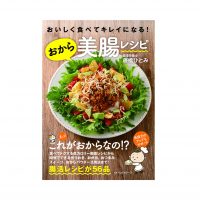 腸活で免疫力アップ＆ダイエット！書籍『おいしく食べてキレイになる!おから美腸レシピ』