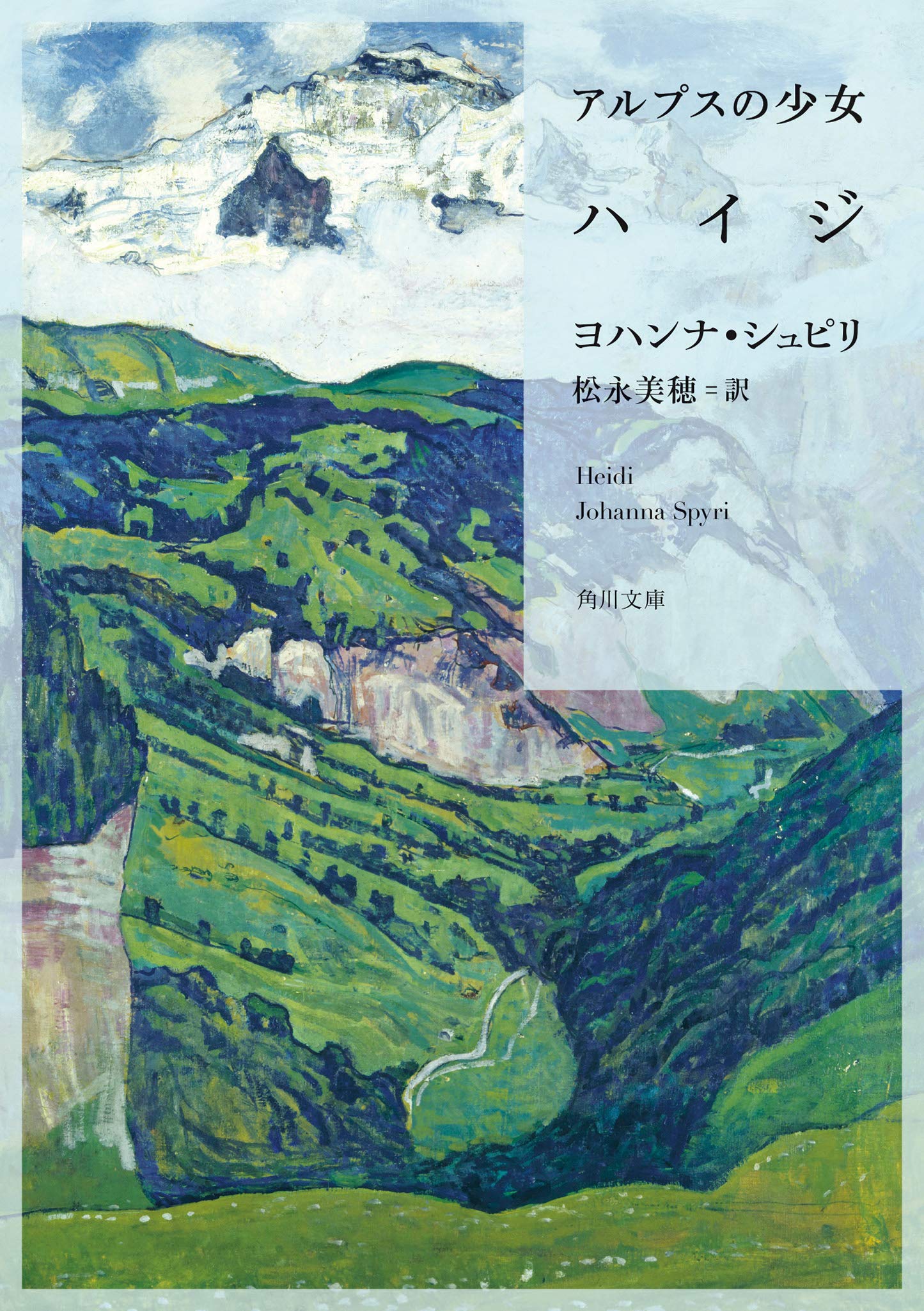 大人になったからこそ、心揺さぶられる一冊『アルプスの少女ハイジ』
