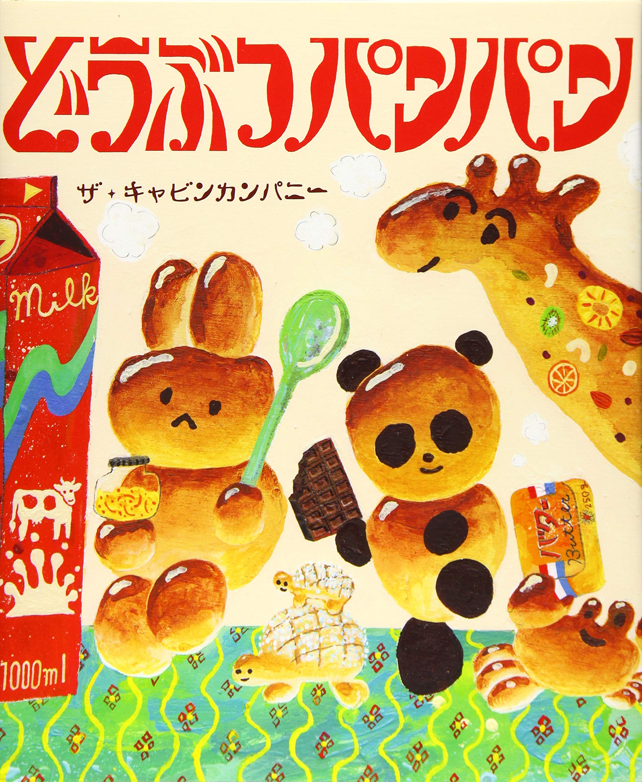 【日曜日の絵本】こんなパン屋さん行ってみたい!どうぶつパンの絵本