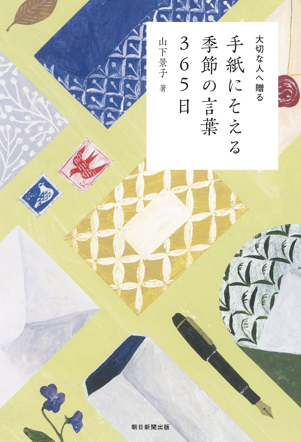 なかなか会えない人に届けたい。手紙を書きたくなる本、オススメ2冊