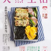 「素朴でやさしいお弁当」大特集！お弁当づくりの楽しみを伝える一冊