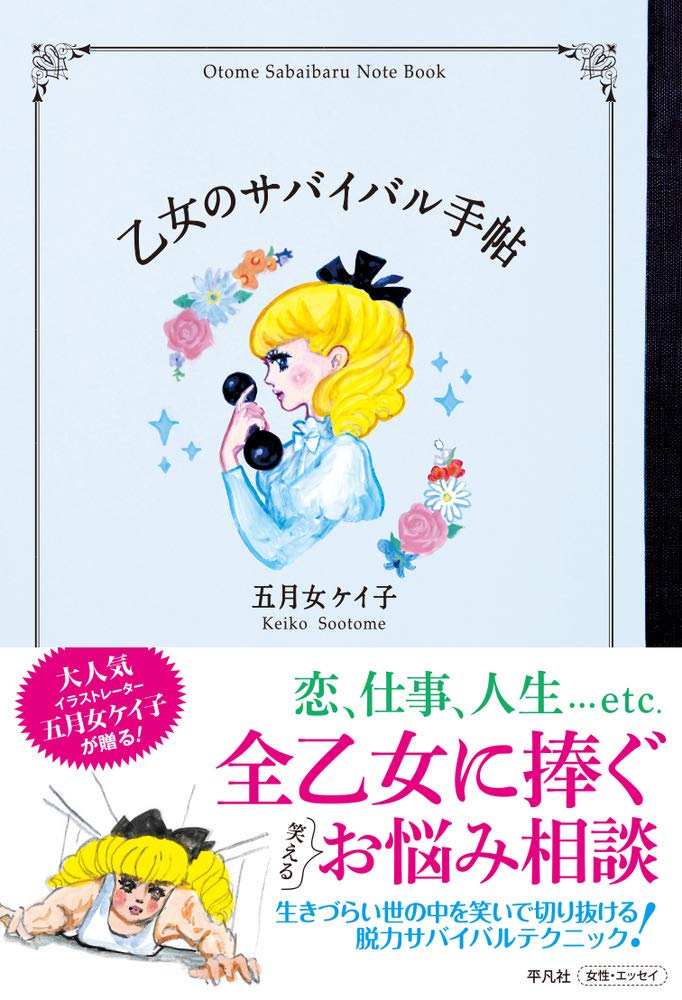恋や仕事でピンチの時にオススメ!五月女ケイ子の『乙女のサバイバル手帖』