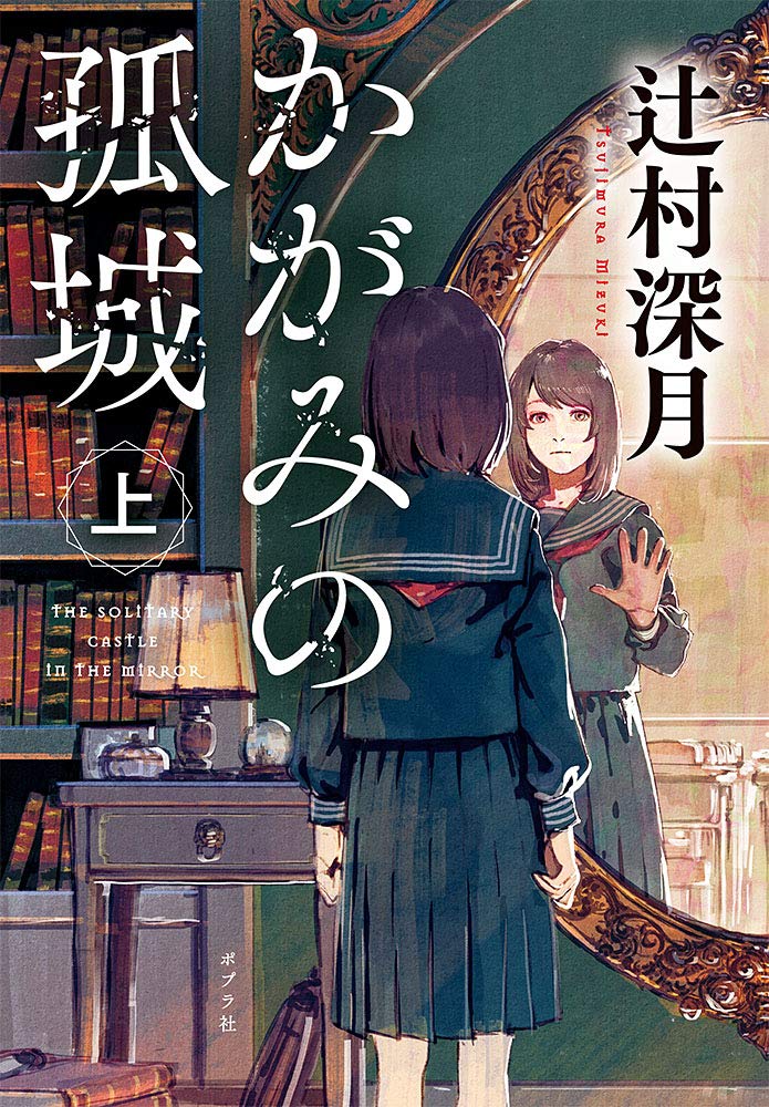 心が折れそうな時に!人気作家・辻村深月の最高傑作『かがみの孤城』