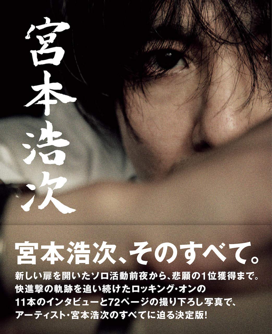 歌への熱い想いが心に刺さる！宮本浩次の全てが詰まった素敵な一冊 - 朝時間.jp