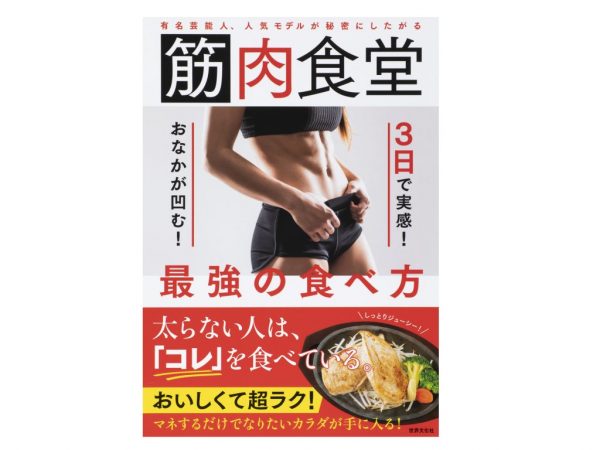 おいしくて勝手に痩せる!?書籍「筋肉食堂 3日で実感！おなかが凹む！最強の食べ方」