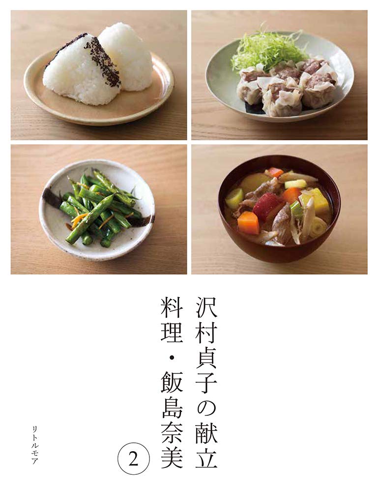 家ごはんを丁寧に作りたくなる一冊『沢村貞子の献立 料理・飯島奈美 2