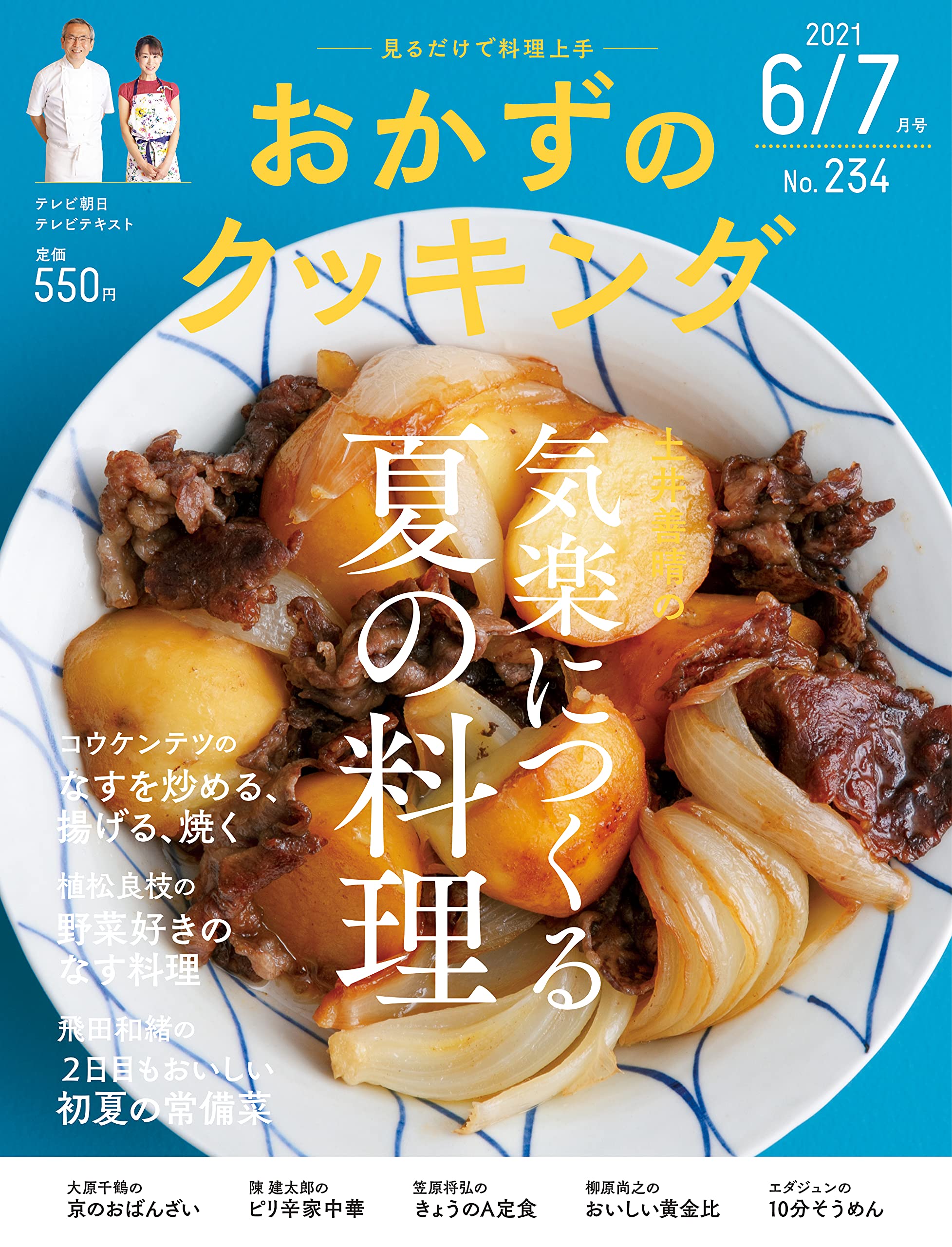 気楽につくる夏の料理」土井善晴さんのおかずレシピを特集した一冊 - 朝時間.jp