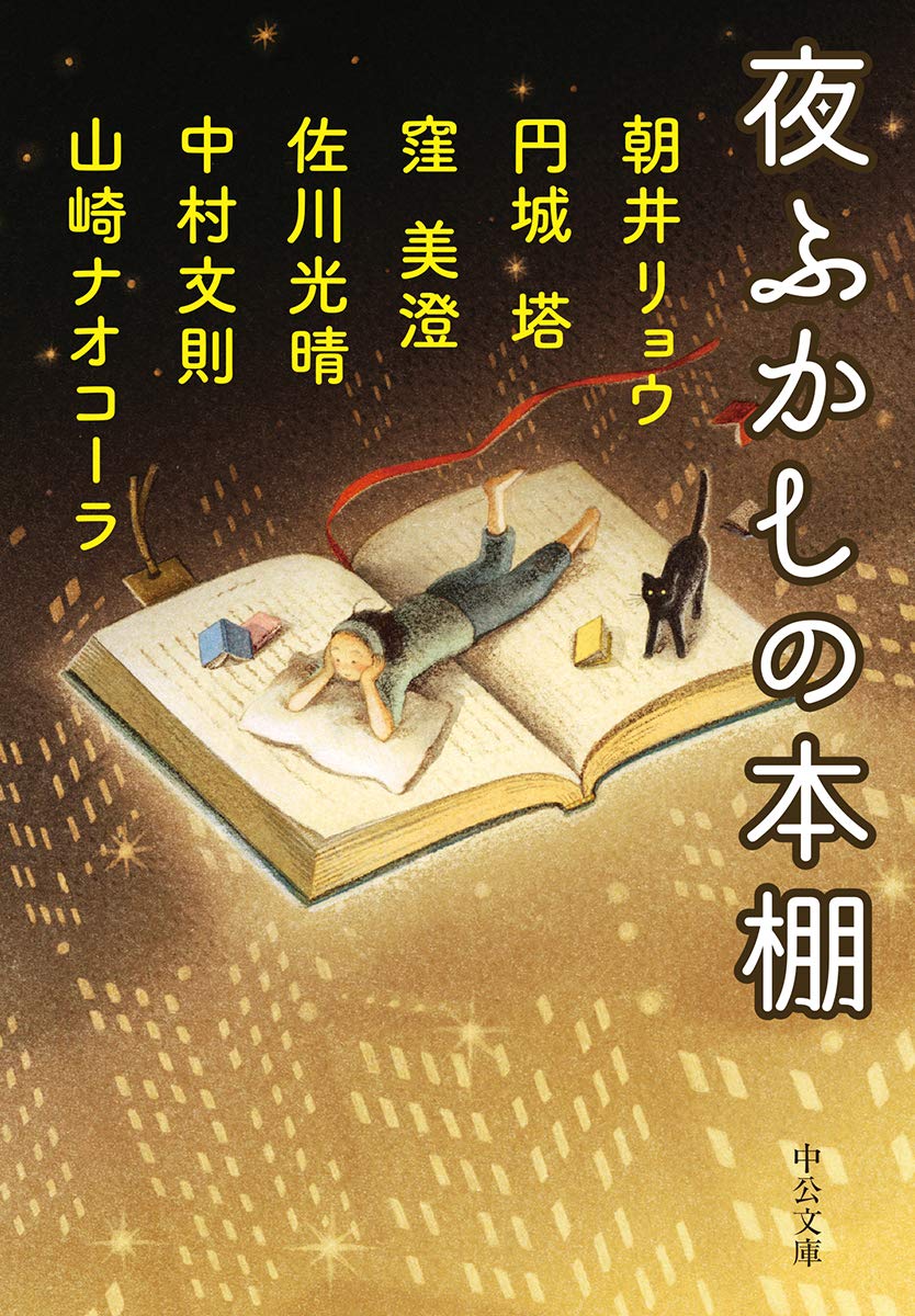 『夜ふかしの本棚』人気小説家たちが心を揺さぶられた本をオススメ!