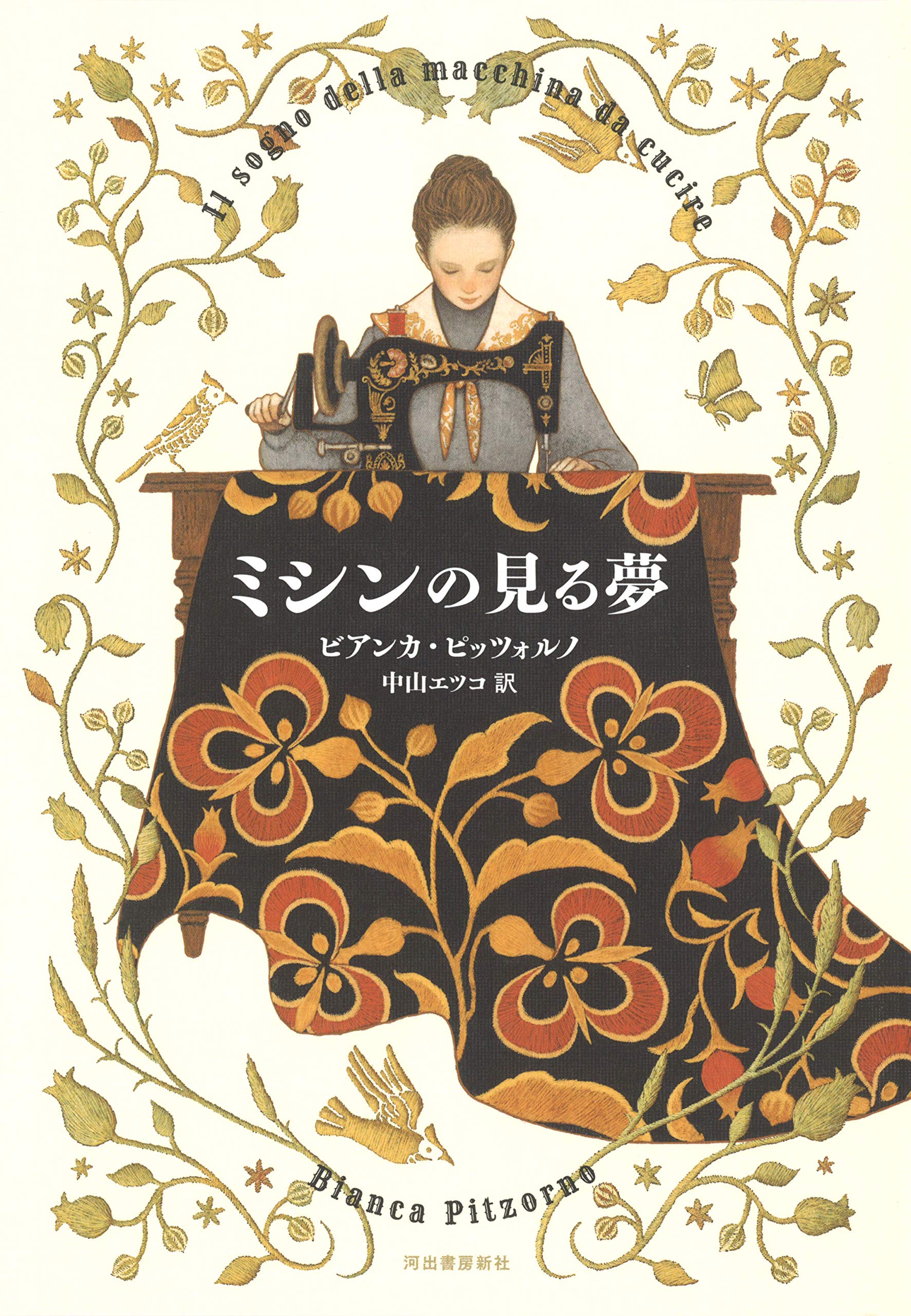 イタリア発 お針子の波瀾万丈な人生を描いた小説 ミシンの見る夢 朝時間 Jp