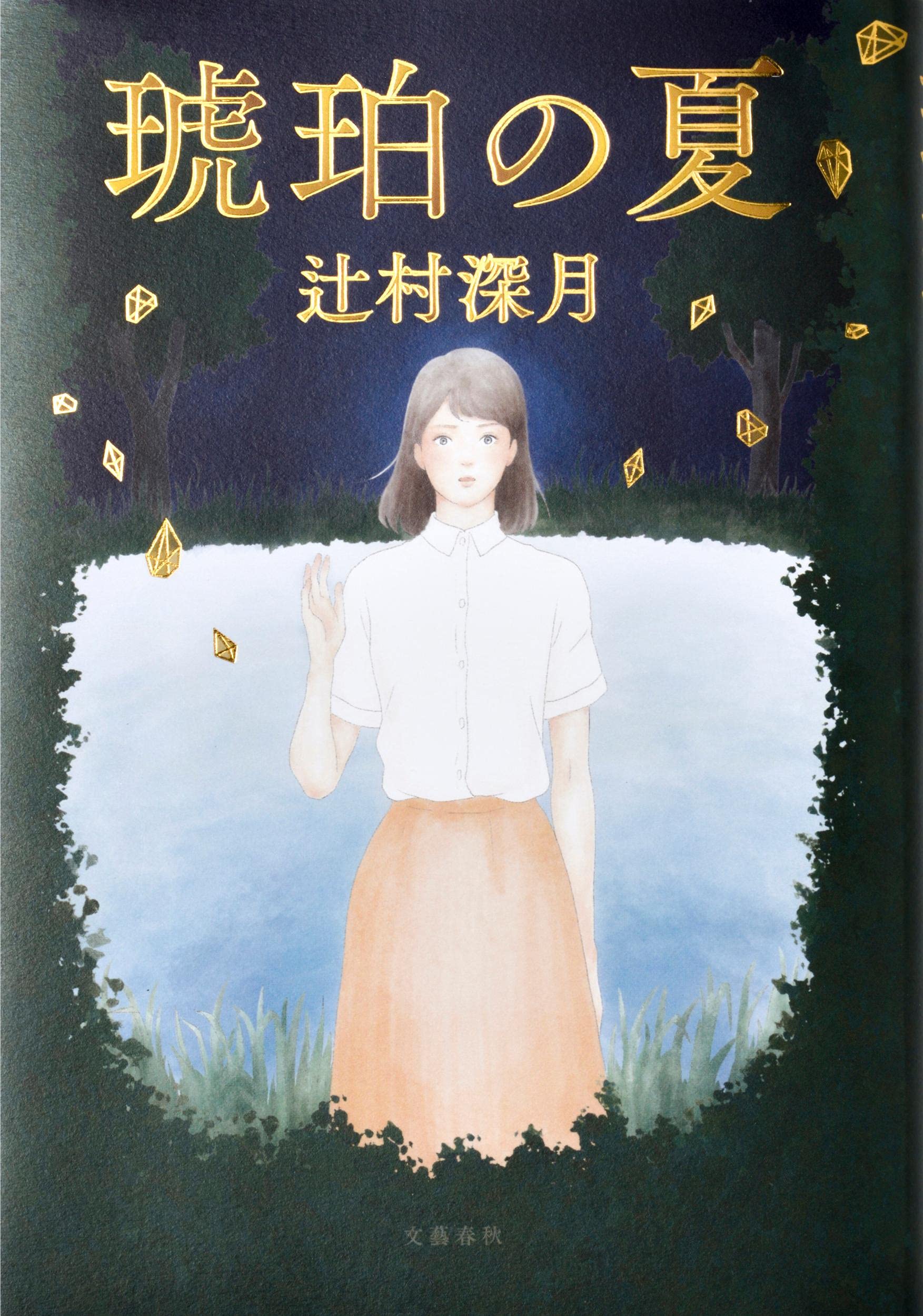 大人になったからこそ心に刺さる！人気作家・辻村深月の『琥珀の夏』