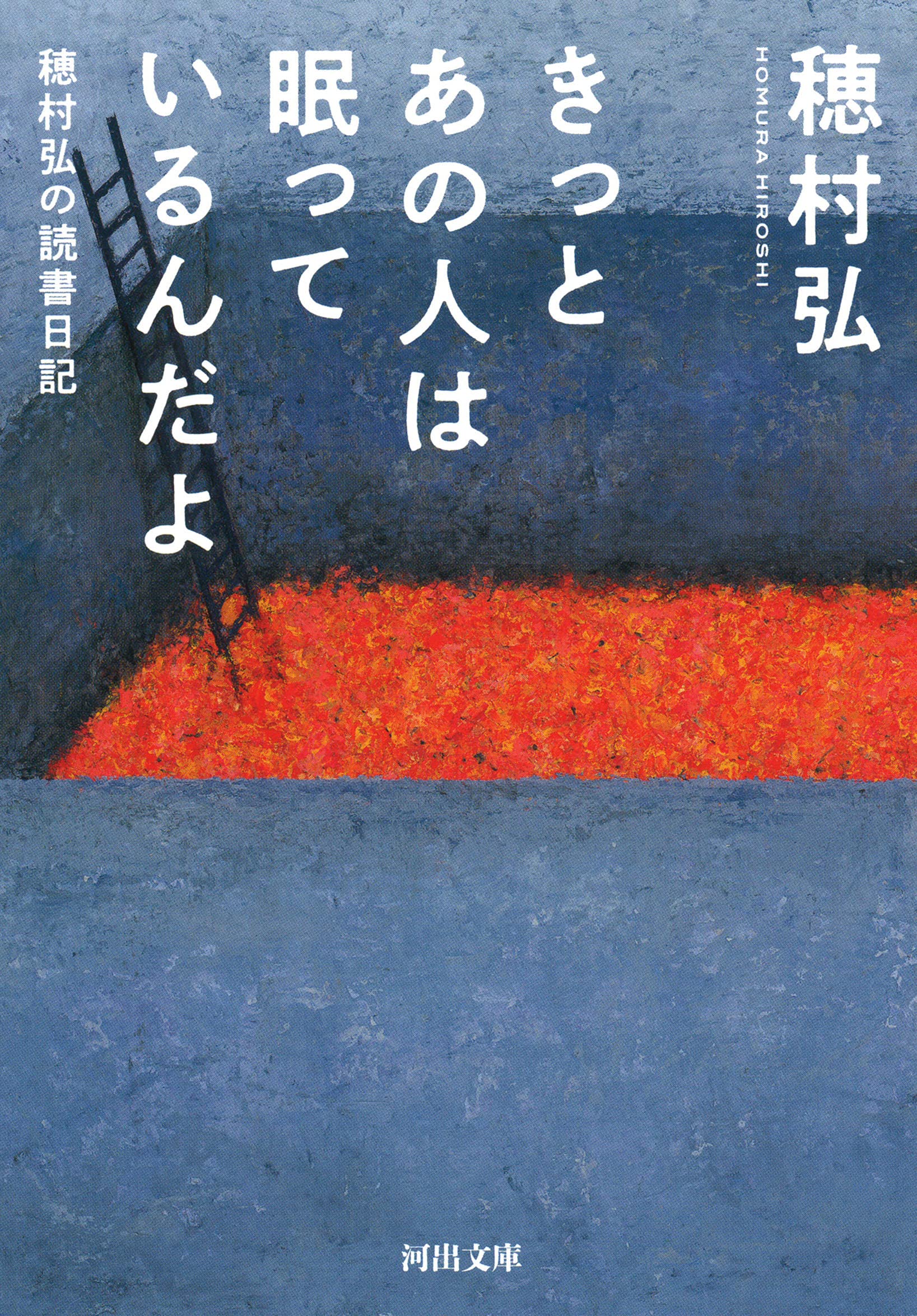 穂村弘の読書日記エッセイ、人生においてもっとも重要なアイテムは本