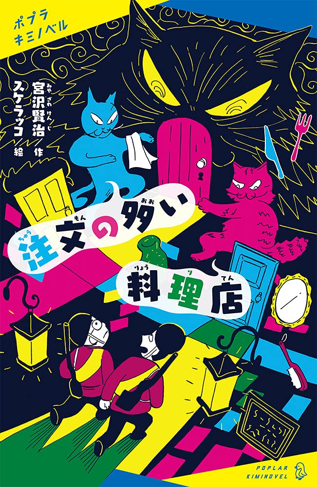 漫画家の挿絵が楽しい！宮沢賢治の名作童話集『注文の多い料理店