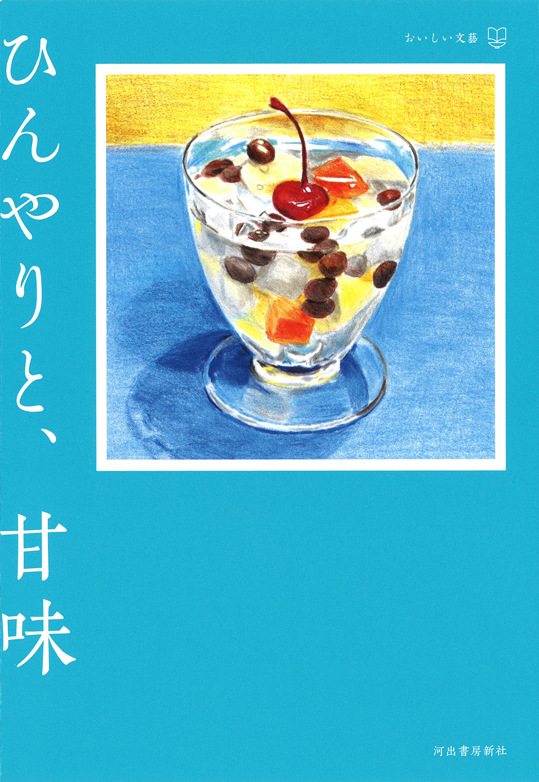 しあわせな気分でおやすみ。寝苦しい夜に読みたい本、オススメ2冊