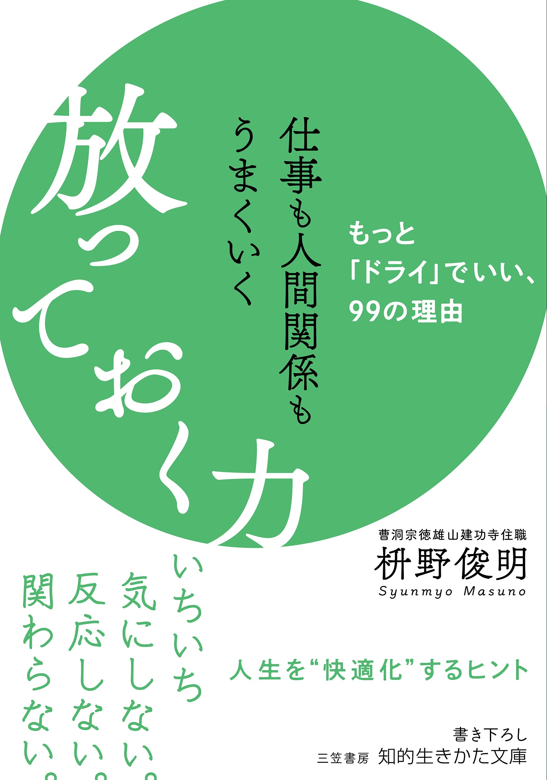 「放っておく力」のススメ。心をすり減らさないで生きるための一冊 - 朝時間.jp