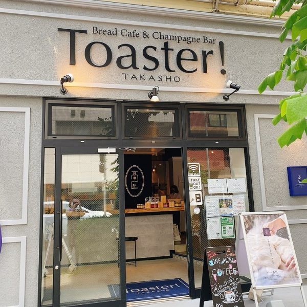 【神奈川・馬車道】高級食パンのトーストが絶品！「Toaster!Bread Cafe＆Champagne Bar」