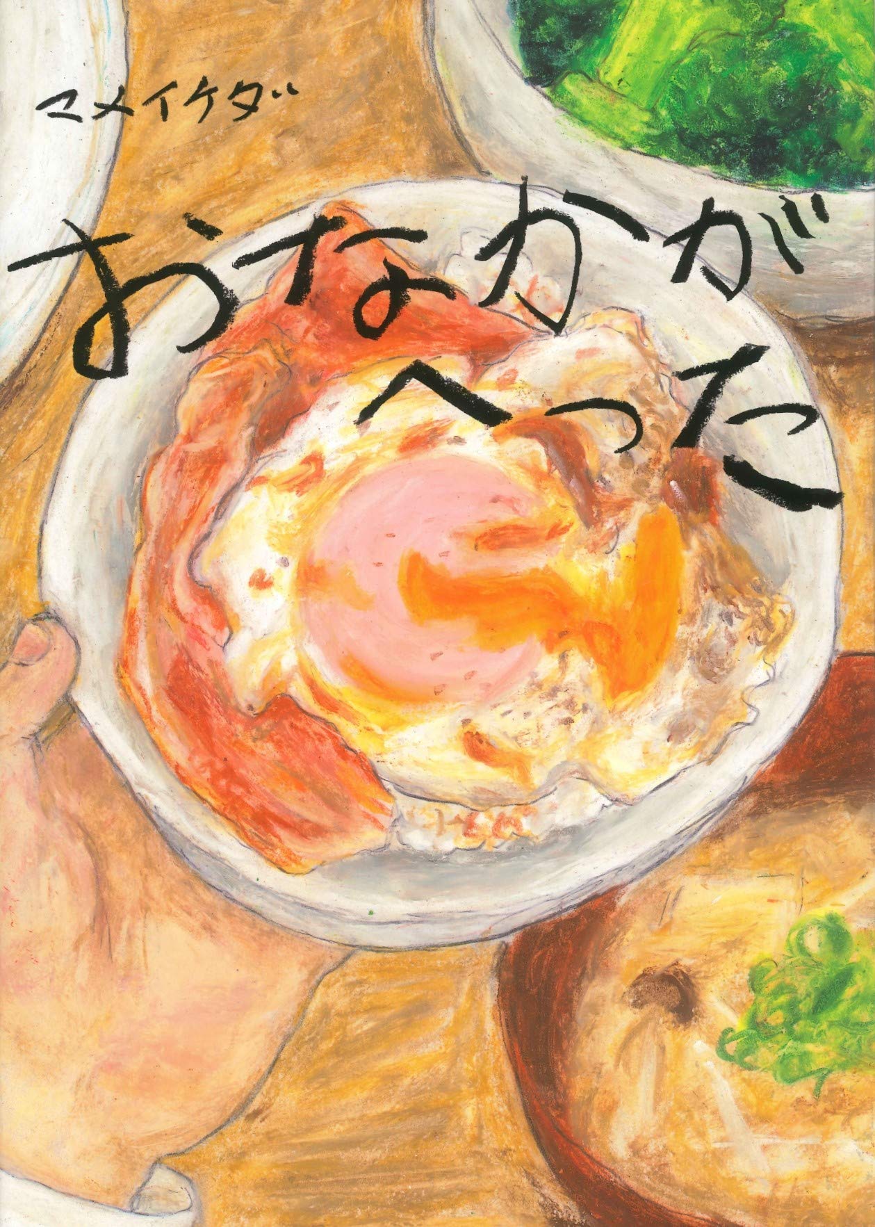 【日曜日の絵本】おなかがへった。朝ごはんやお弁当いただきます！
