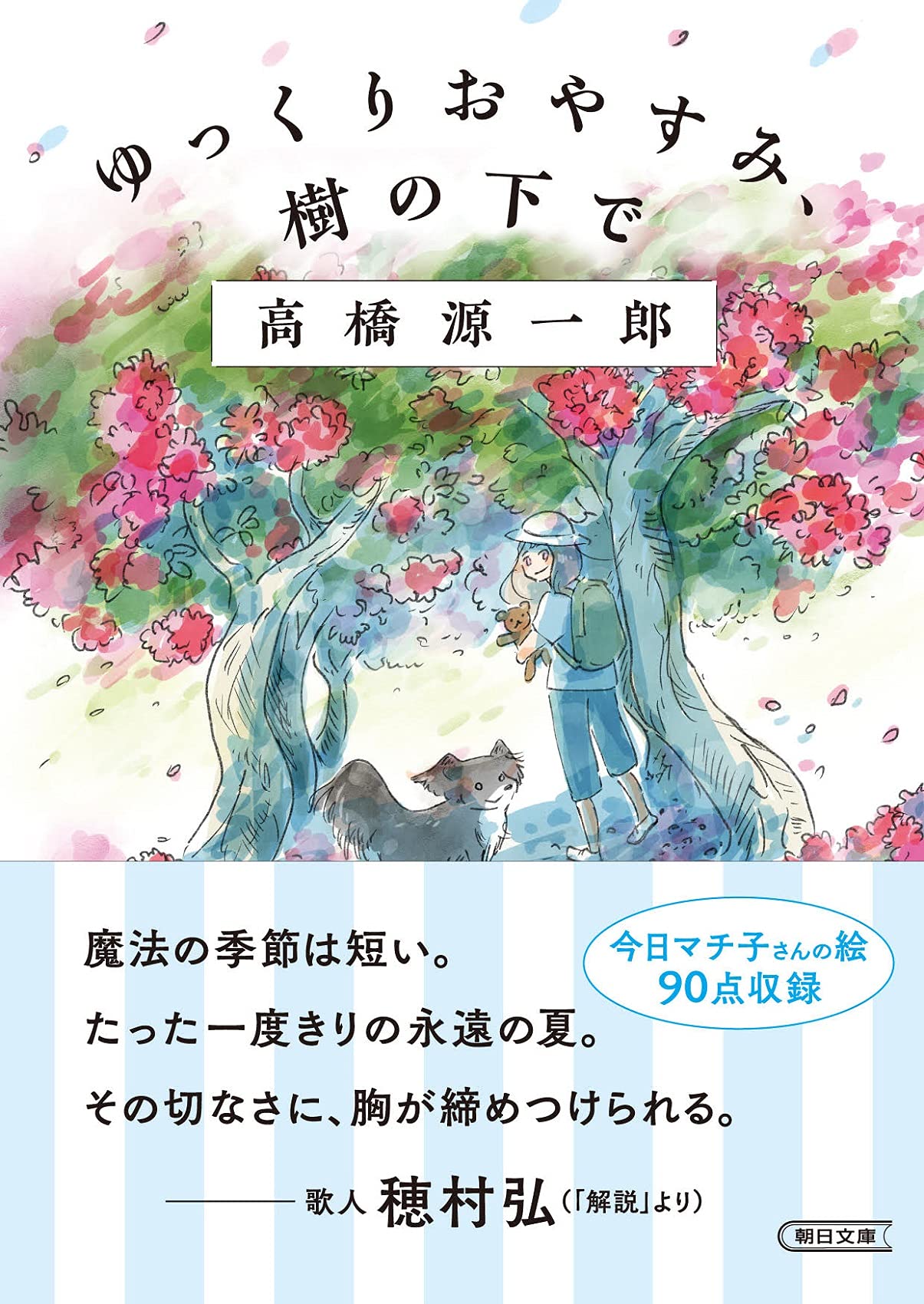 夏の鎌倉の家を舞台にした素敵な物語『ゆっくりおやすみ、樹の下で』