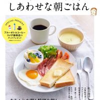 「しあわせな朝ごはん」を大特集！ハッピーな朝を過ごすための一冊