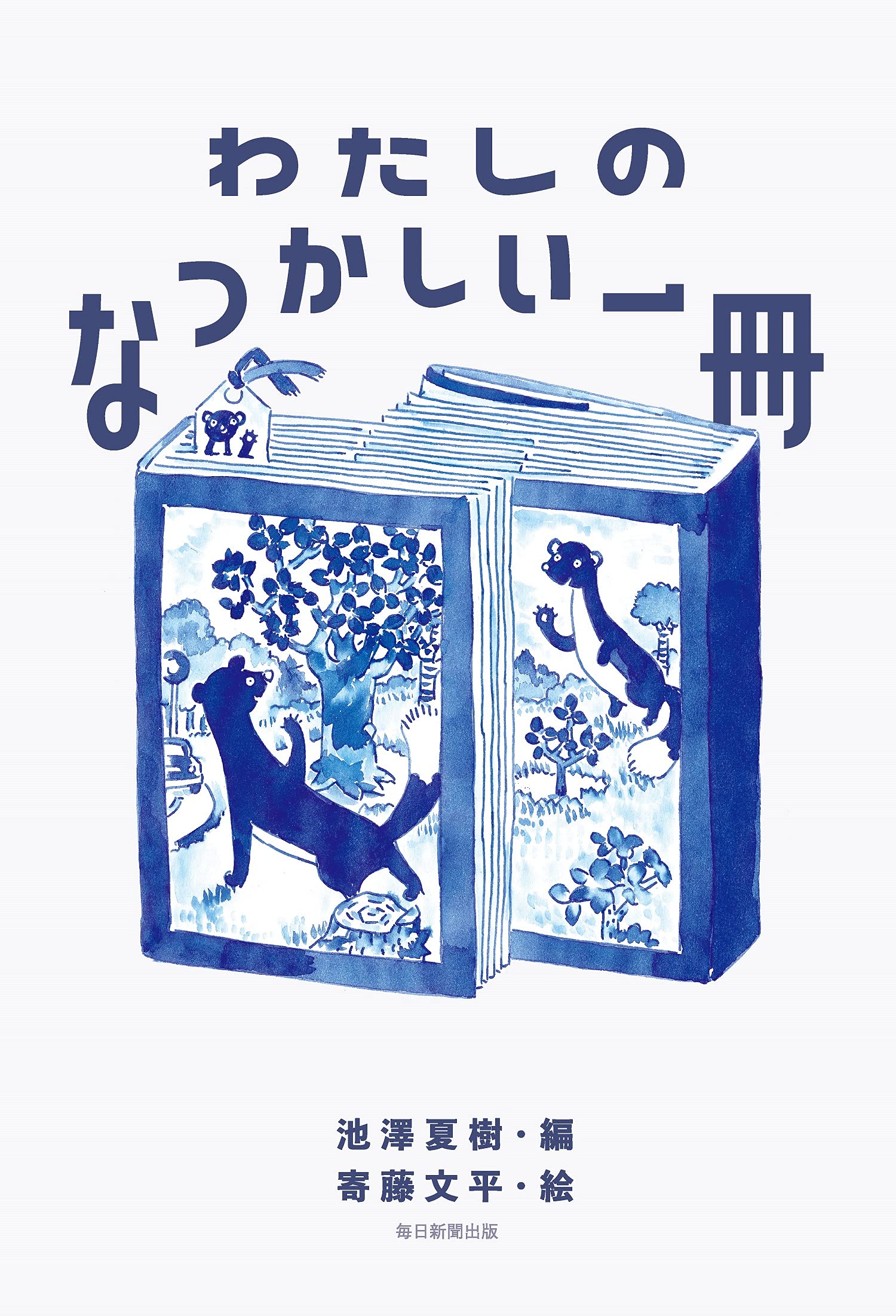 『わたしのなつかしい一冊』人気作家たちが何度も読み返したい本は?
