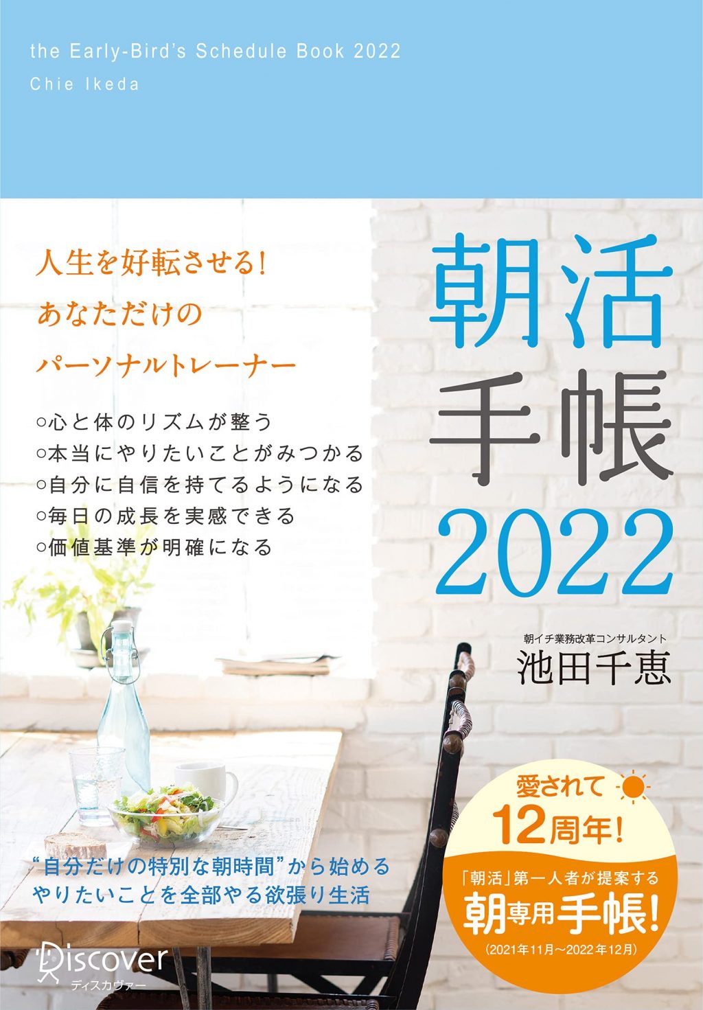 来年こそ「朝型生活」を開始したい！朝専用「朝活手帳2022」のすすめ