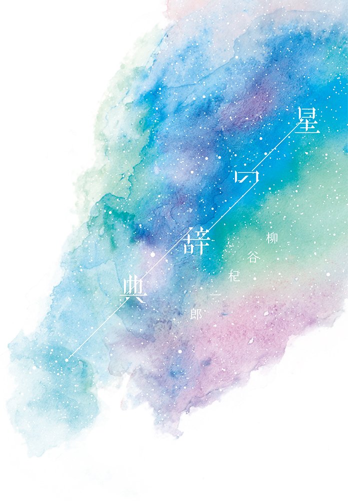 スロウな夜の読書リスト。美しい星空を眺めたくなる本、オススメ2冊