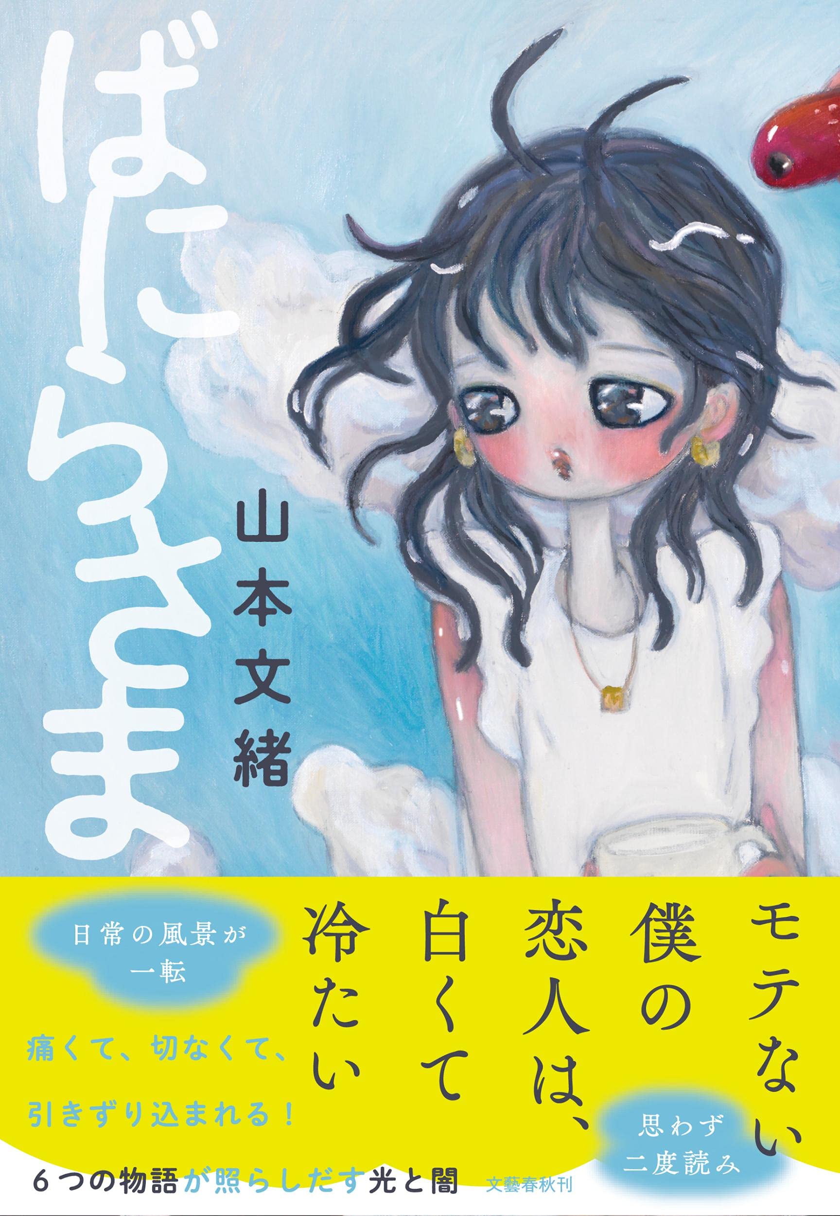 作家・山本文緒さんを偲んで。心がひりひりする時に読みたい一冊